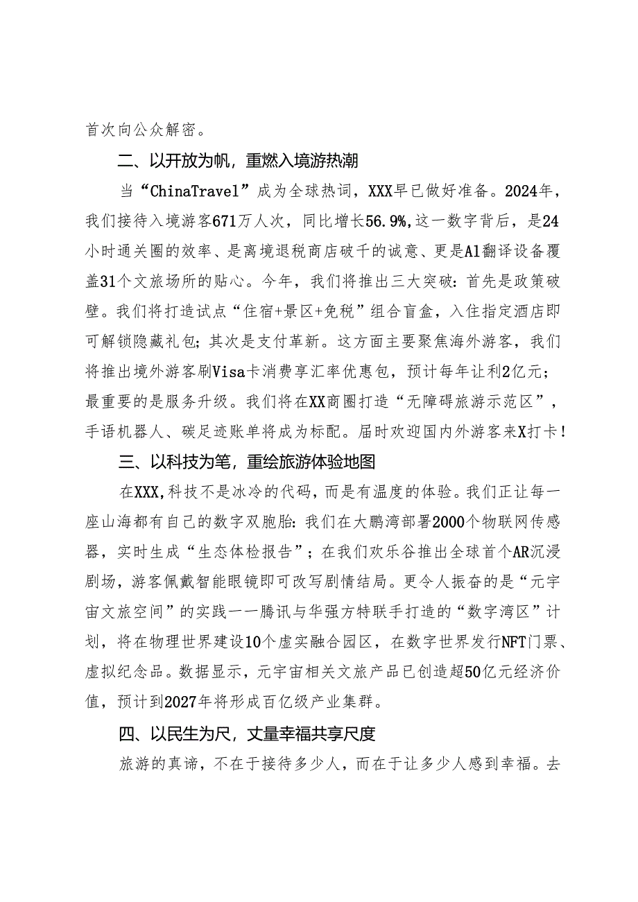 潮涌珠江起新篇山海之间绘宏图——在中国旅游日XXX主场活动上的致辞.docx_第2页