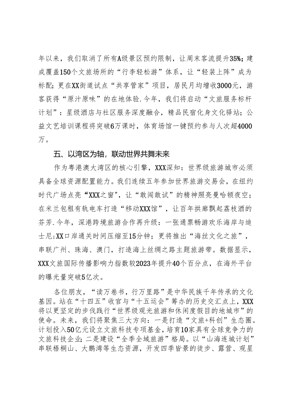 潮涌珠江起新篇山海之间绘宏图——在中国旅游日XXX主场活动上的致辞.docx_第3页