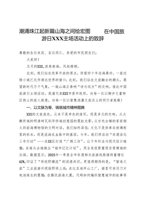 潮涌珠江起新篇山海之间绘宏图——在中国旅游日XXX主场活动上的致辞.docx