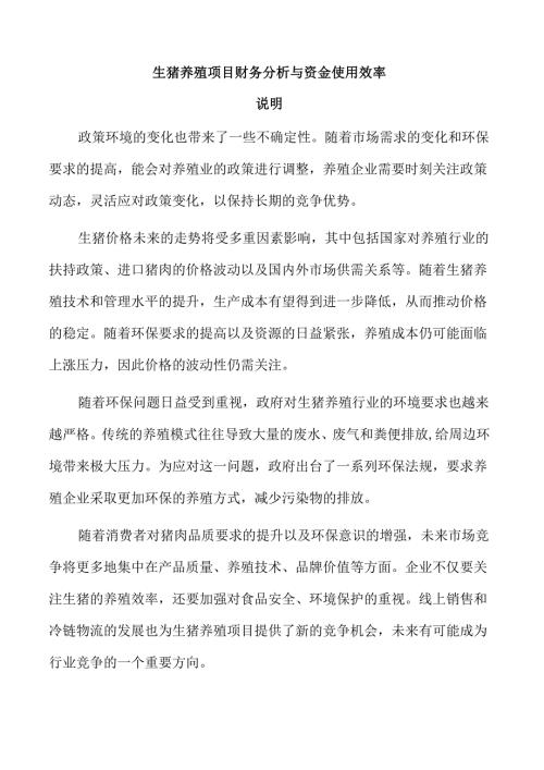 生猪养殖项目财务分析与资金使用效率.docx