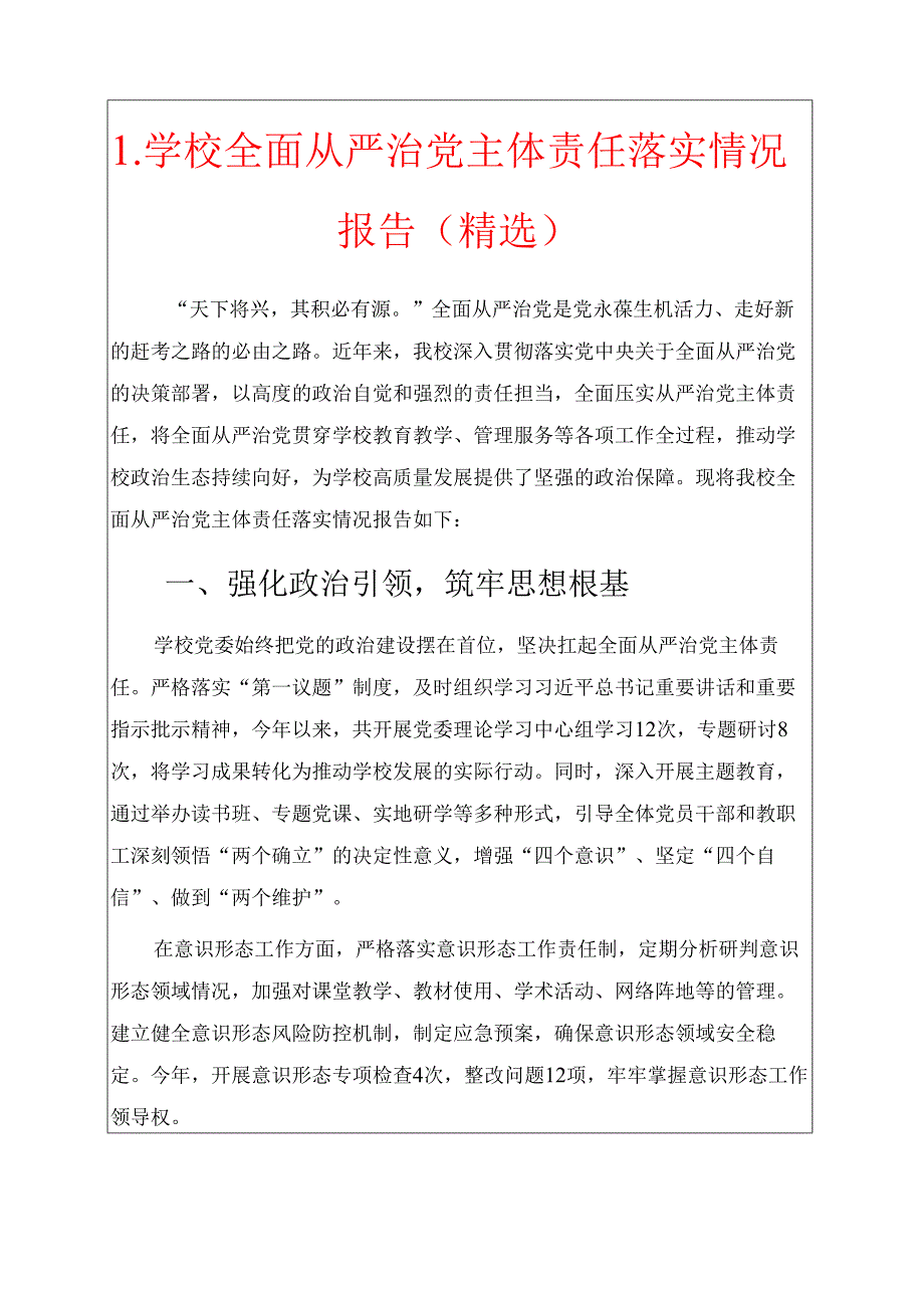 1.学校全面从严治党主体责任落实情况报告（精选）.docx_第1页
