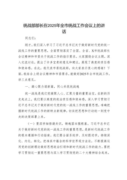 统战部部长在2025年全市统战工作会议上的讲话.docx
