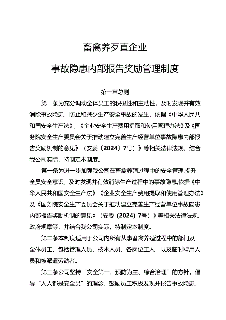 2025版《畜禽养殖行业企业事故隐患内部报告奖励制度》.docx_第1页