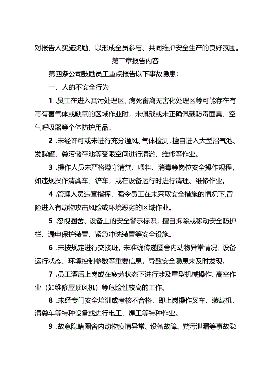 2025版《畜禽养殖行业企业事故隐患内部报告奖励制度》.docx_第2页