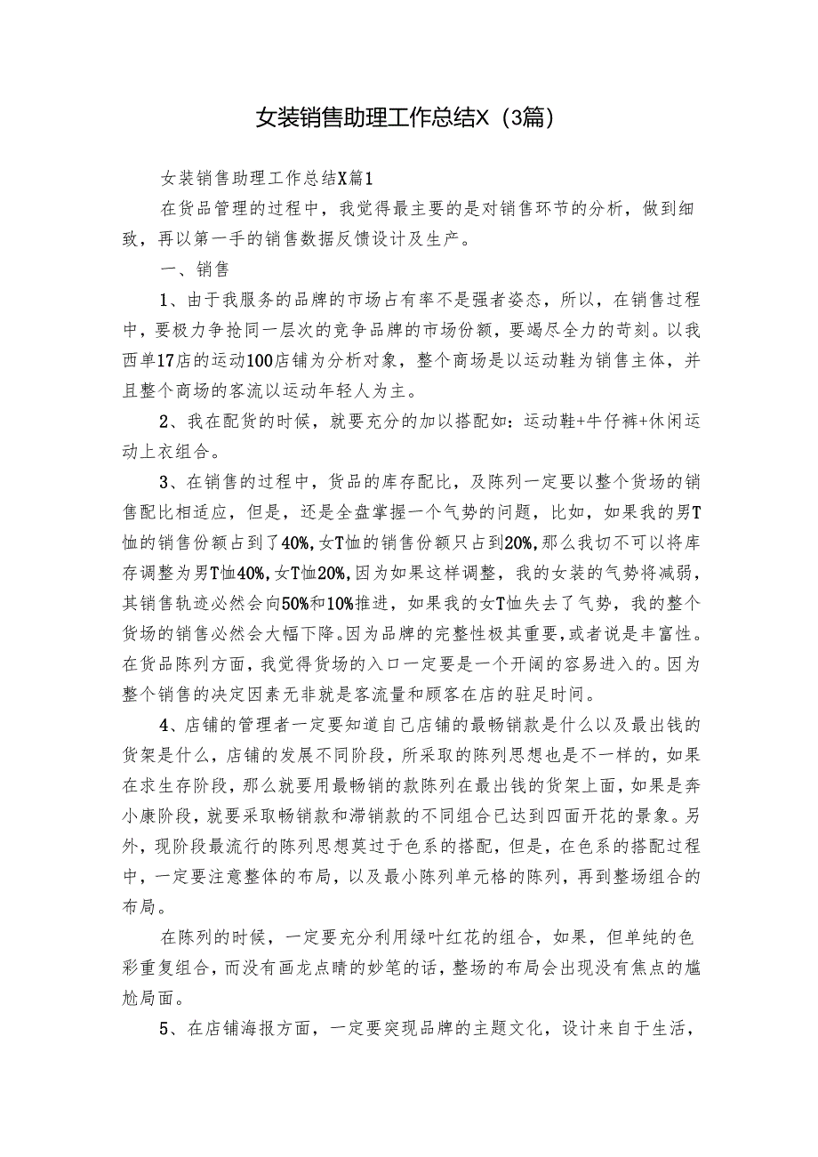女装销售助理工作总结x（3篇）.docx_第1页