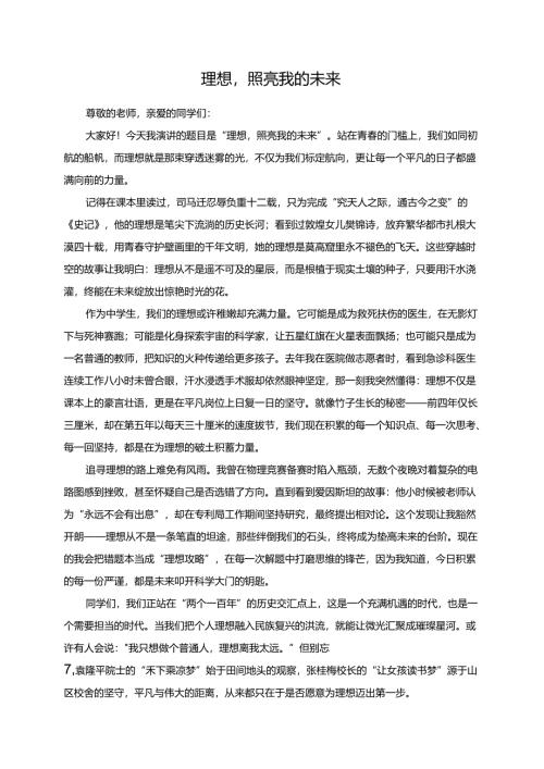 理想照亮我的未来演讲稿.docx