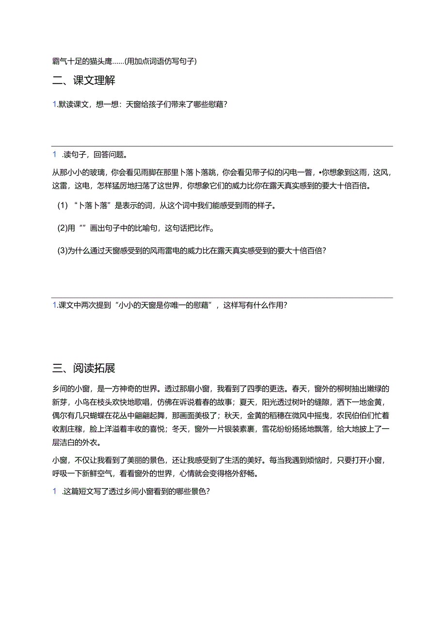 《天窗》同步练习及答案.docx_第2页