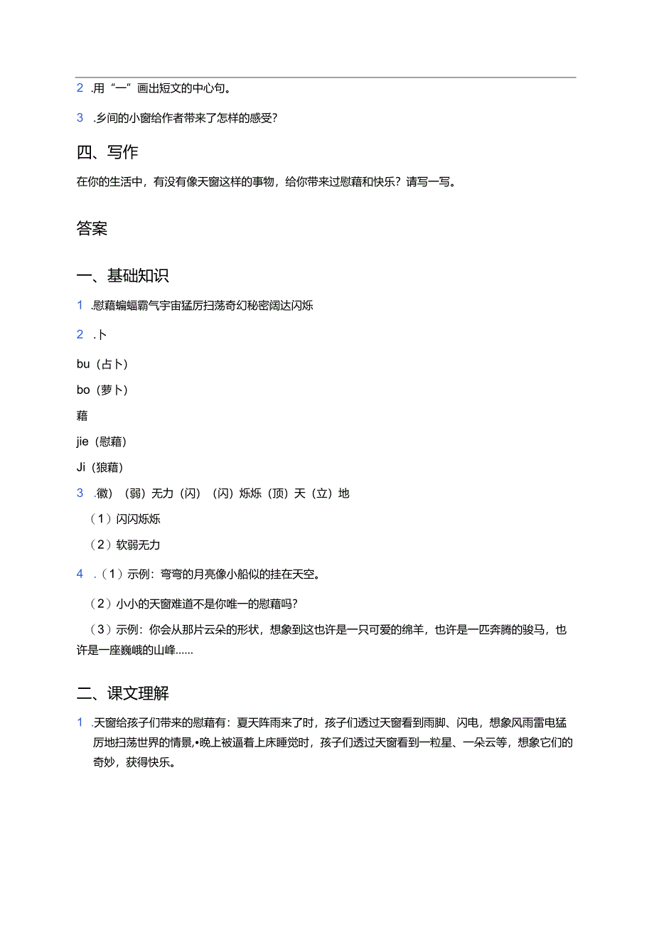 《天窗》同步练习及答案.docx_第3页