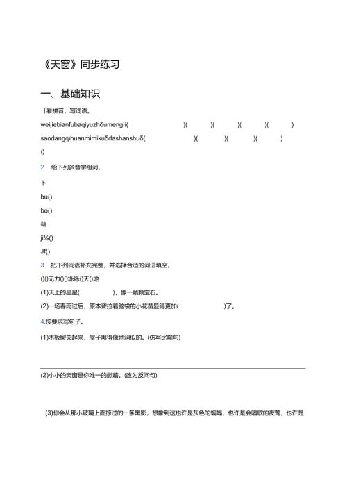 《天窗》同步练习及答案.docx