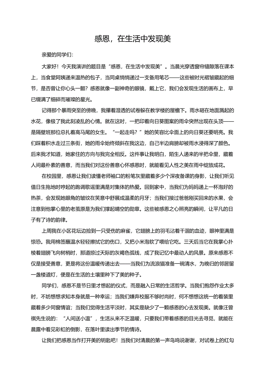 感恩在生活中发现美演讲稿.docx_第1页