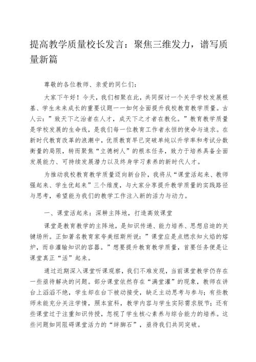 提高教学质量校长发言：聚焦三维发力谱写质量新篇.docx