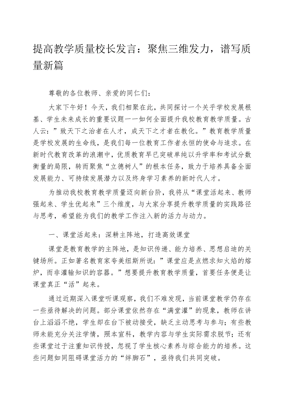提高教学质量校长发言：聚焦三维发力谱写质量新篇.docx_第1页