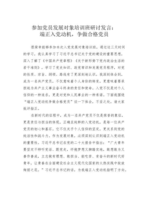 参加党员发展对象培训班研讨发言：端正入党动机争做合格党员.docx