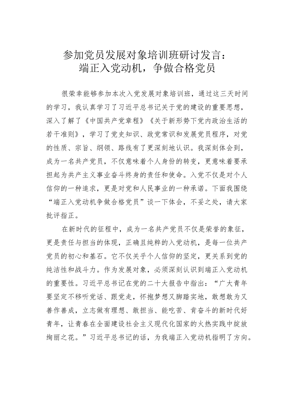 参加党员发展对象培训班研讨发言：端正入党动机争做合格党员.docx_第1页