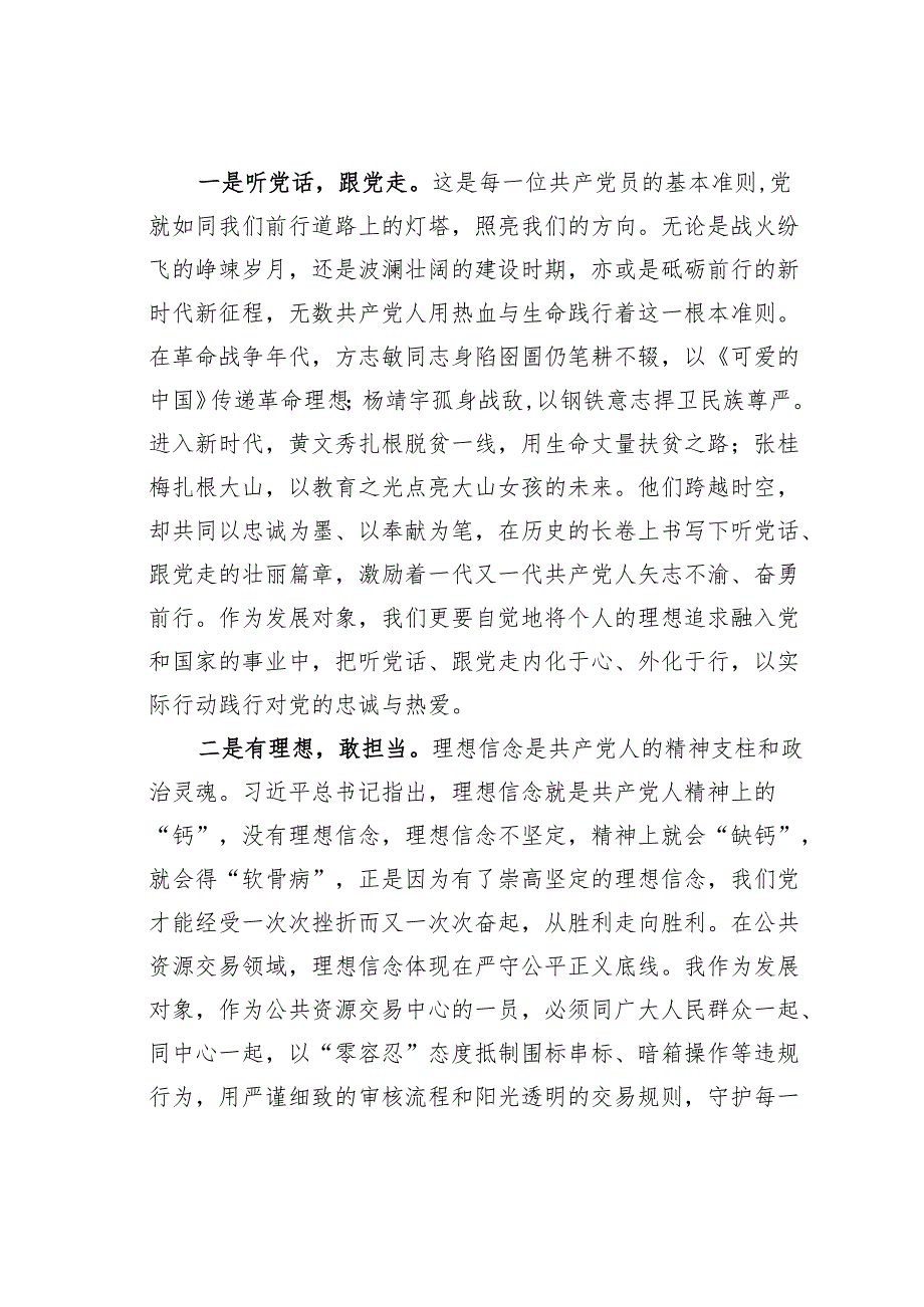 参加党员发展对象培训班研讨发言：端正入党动机争做合格党员.docx_第2页
