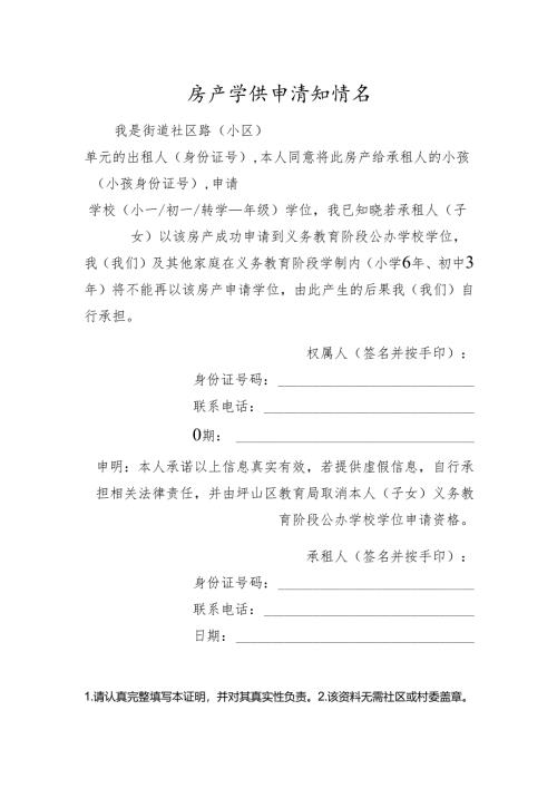 坪山区房产学位申请知情书.docx