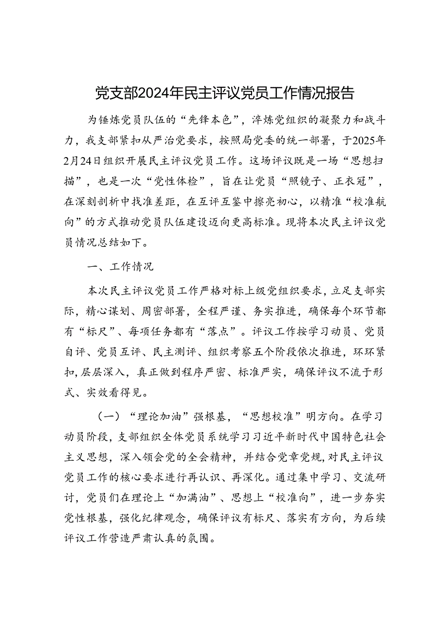 2025年民主评议党员工作情况和发展党员工作情况（精选两篇合辑）.docx_第1页