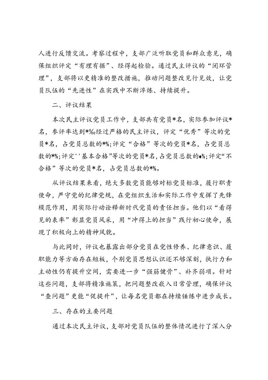 2025年民主评议党员工作情况和发展党员工作情况（精选两篇合辑）.docx_第3页