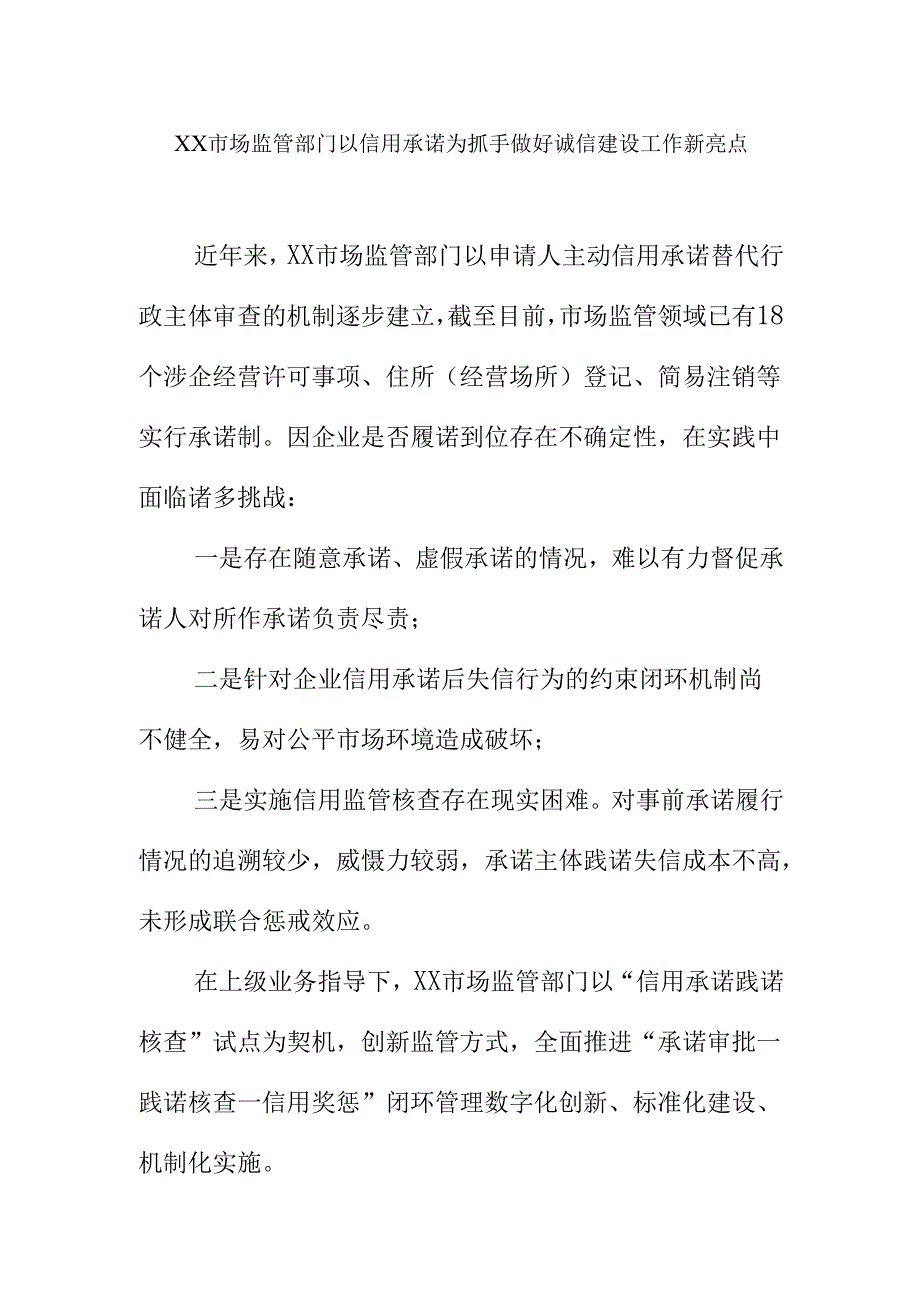 XX市场监管部门以信用承诺为抓手做好诚信建设工作新亮点.docx_第1页