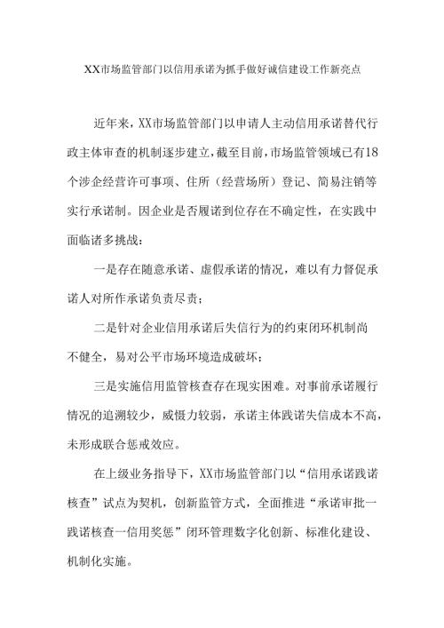 XX市场监管部门以信用承诺为抓手做好诚信建设工作新亮点.docx