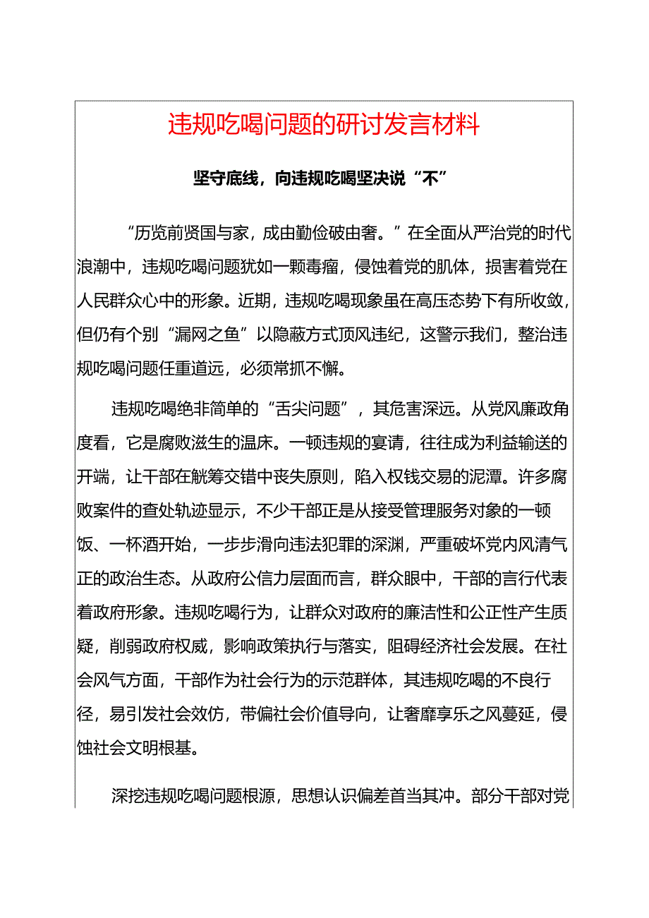 违规吃喝问题的研讨发言材料.docx_第1页