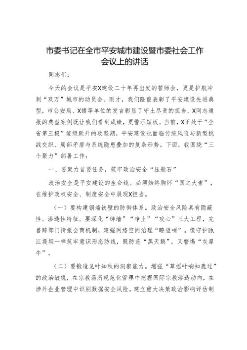 市委书记在全市平安城市建设暨市委社会工作会议上的讲话.docx