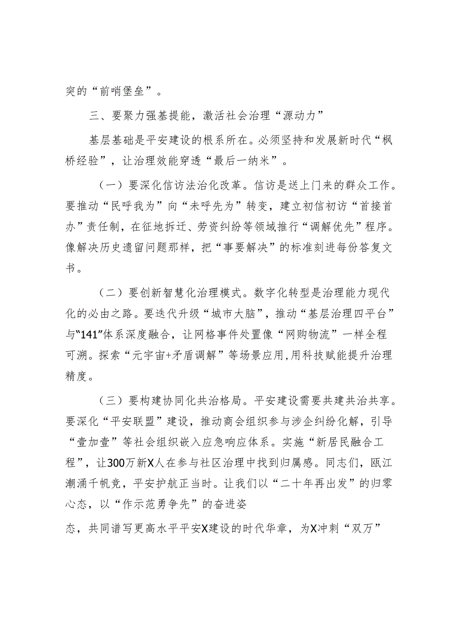 市委书记在全市平安城市建设暨市委社会工作会议上的讲话.docx_第3页