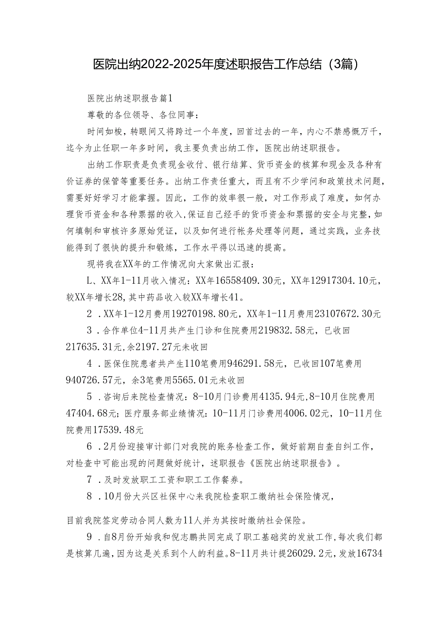 医院出纳2022-2025年度述职报告工作总结（3篇）.docx_第1页