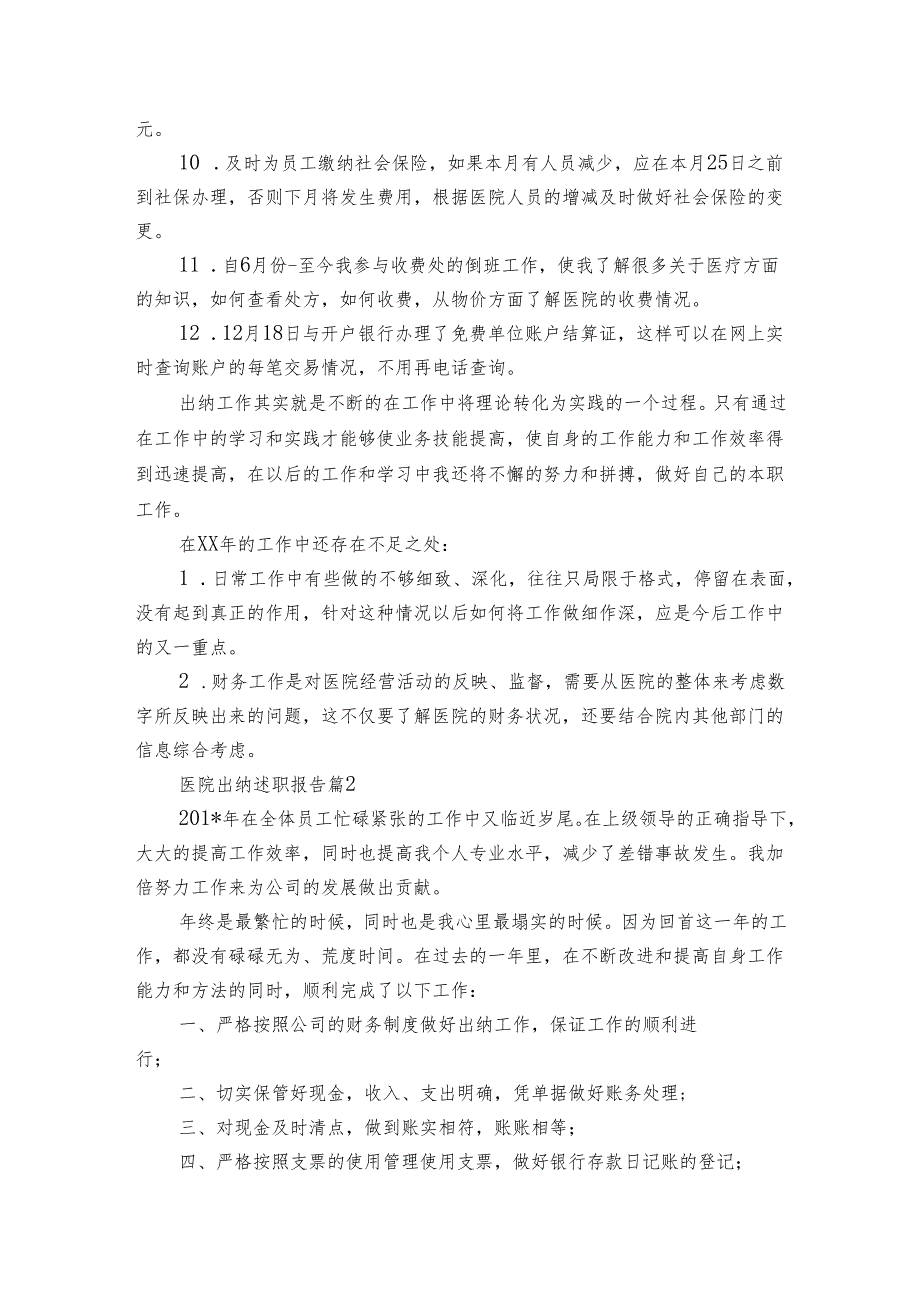 医院出纳2022-2025年度述职报告工作总结（3篇）.docx_第2页