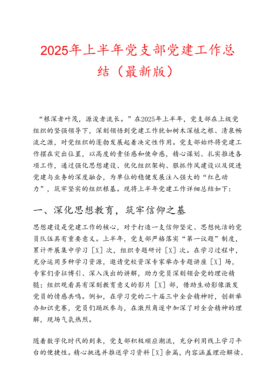 2025年上半年党支部党建工作总结（最新版）.docx_第1页