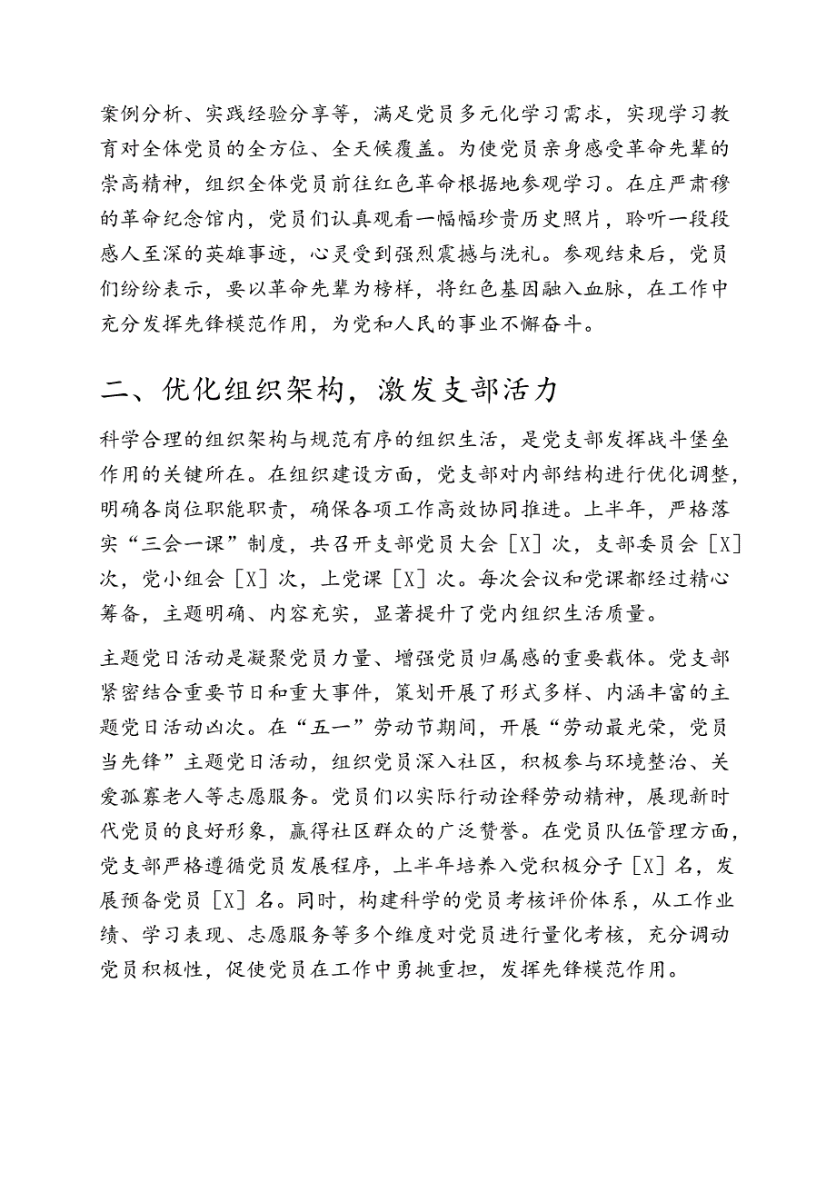 2025年上半年党支部党建工作总结（最新版）.docx_第2页