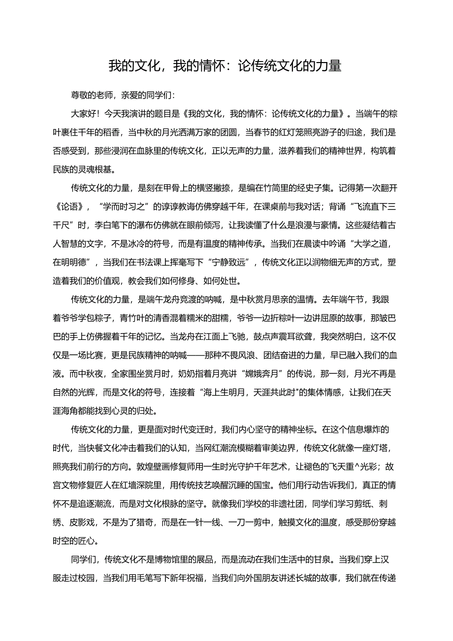 《我的文化我的情怀：论传统文化的力量》演讲稿.docx_第1页