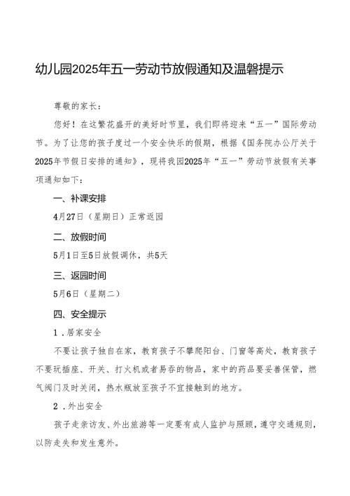 幼儿园关于2025年五一劳动节放假通知及安全提示告家长书六篇.docx