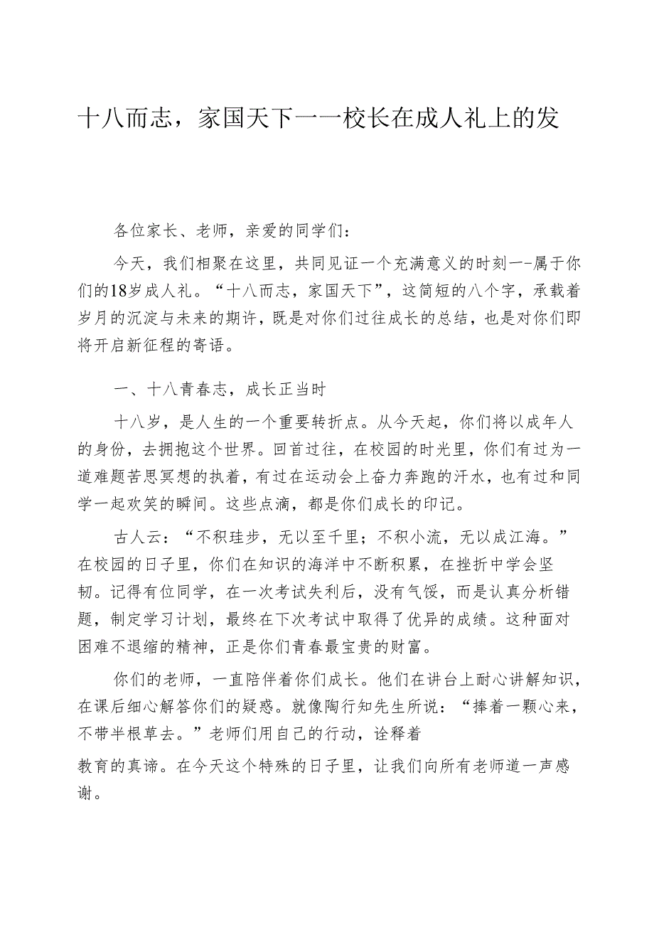 十八而志家国天下——校长在成人礼上的发言.docx_第1页