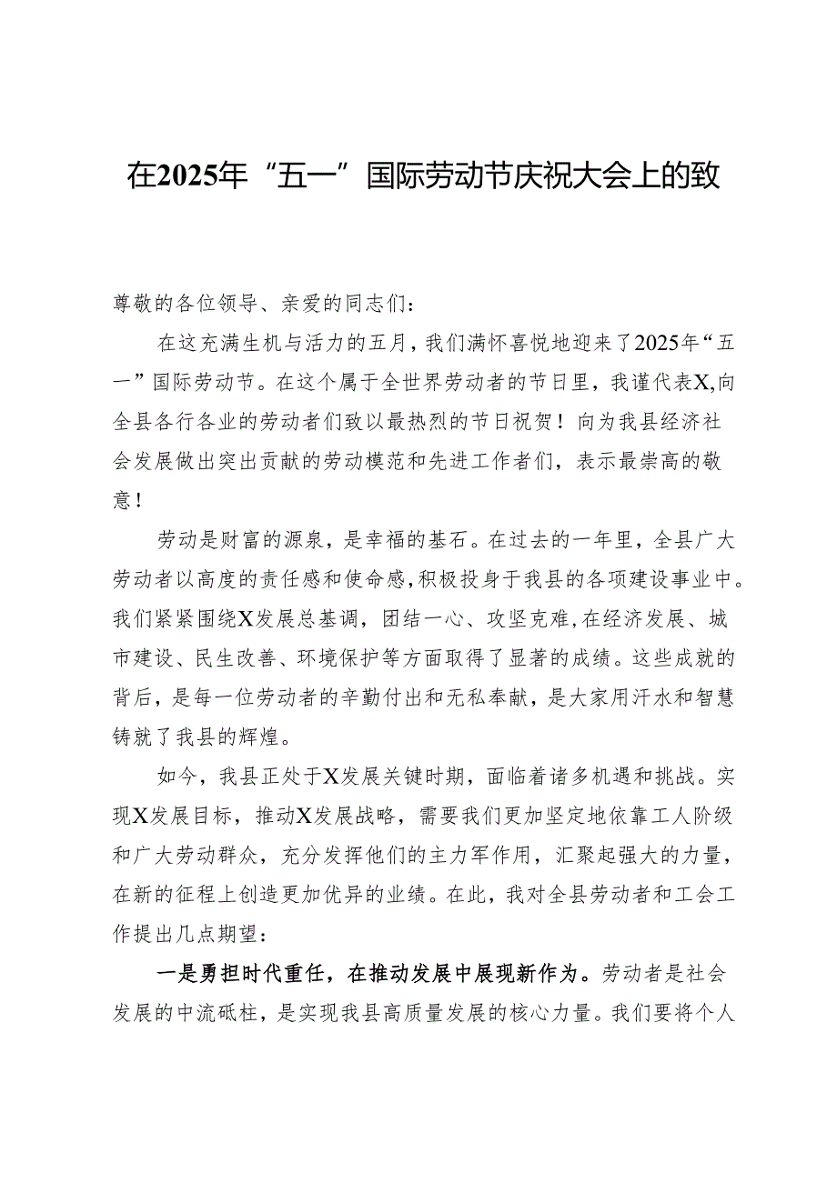 在2025年“五一”国际劳动节庆祝大会上的致辞.docx_第1页