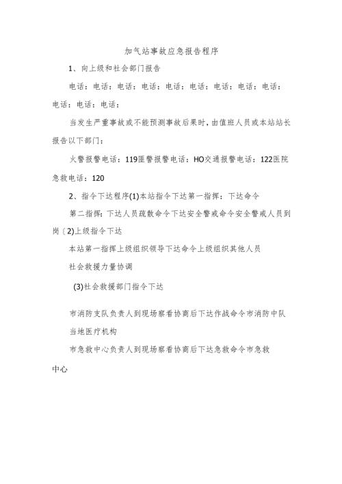 加气站事故应急报告程序.docx