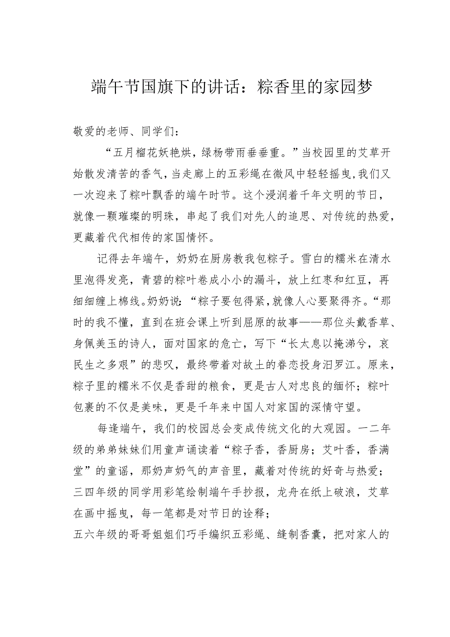 端午节国旗下的讲话：粽香里的家园梦.docx_第1页