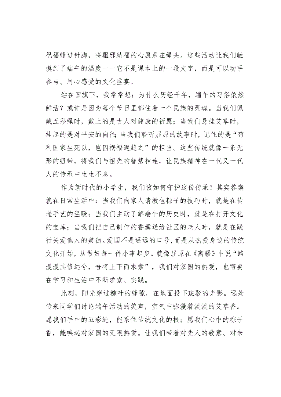 端午节国旗下的讲话：粽香里的家园梦.docx_第2页
