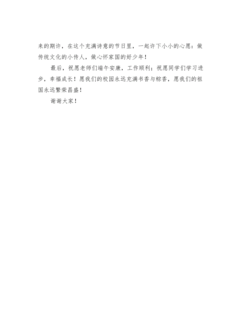 端午节国旗下的讲话：粽香里的家园梦.docx_第3页