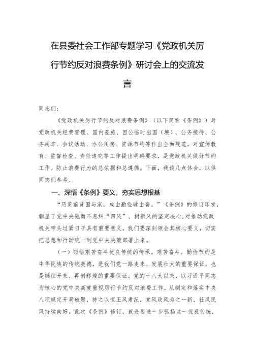 2025在县委社会工作部专题学习《党政机关厉行节约反对浪费条例》研讨会上的交流发言.docx