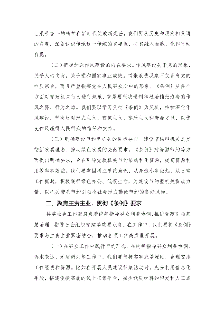 2025在县委社会工作部专题学习《党政机关厉行节约反对浪费条例》研讨会上的交流发言.docx_第2页
