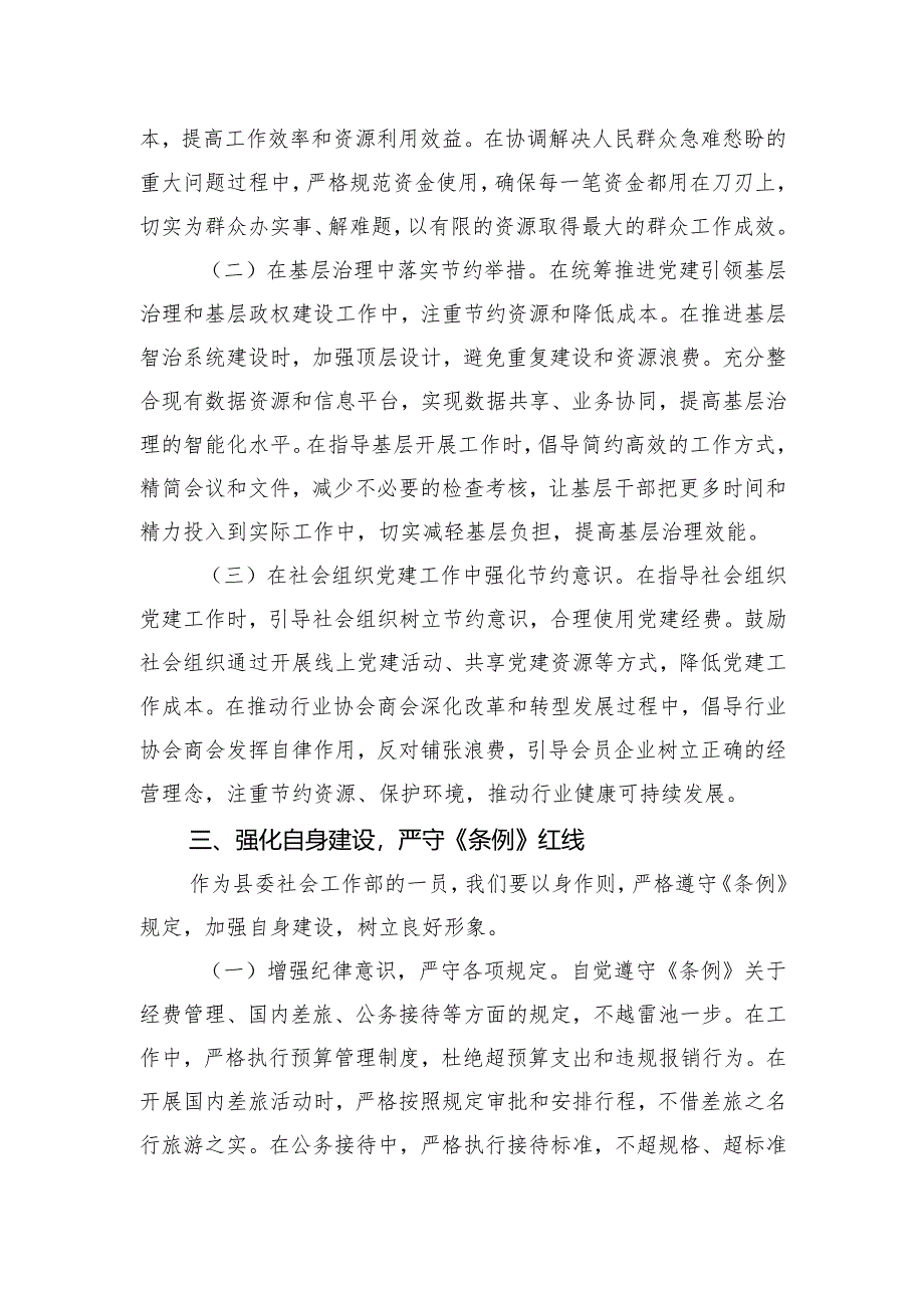 2025在县委社会工作部专题学习《党政机关厉行节约反对浪费条例》研讨会上的交流发言.docx_第3页