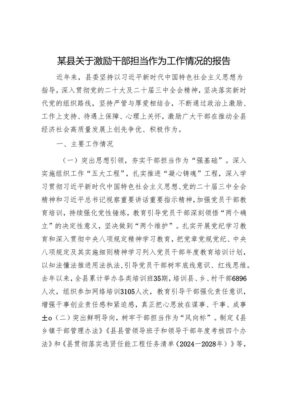 某县关于激励干部担当作为工作情况的报告.docx_第1页