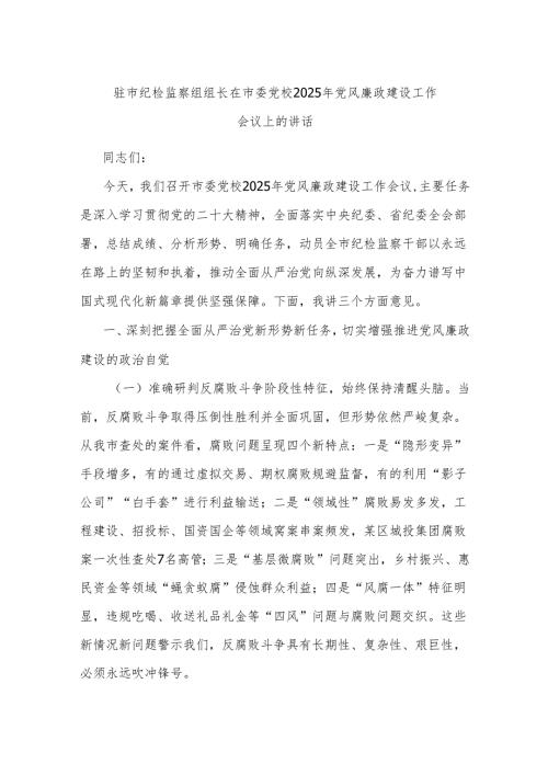 驻市纪检监察组组长在市委党校2025年党风廉政建设工作会议上的讲话.docx