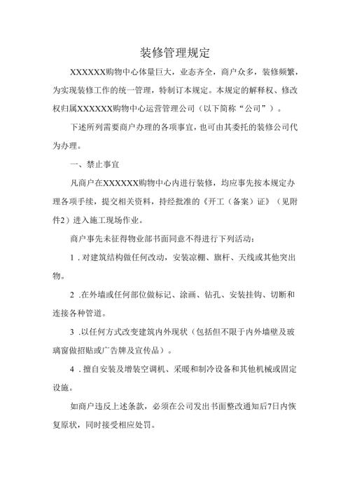 装修管理规定.docx