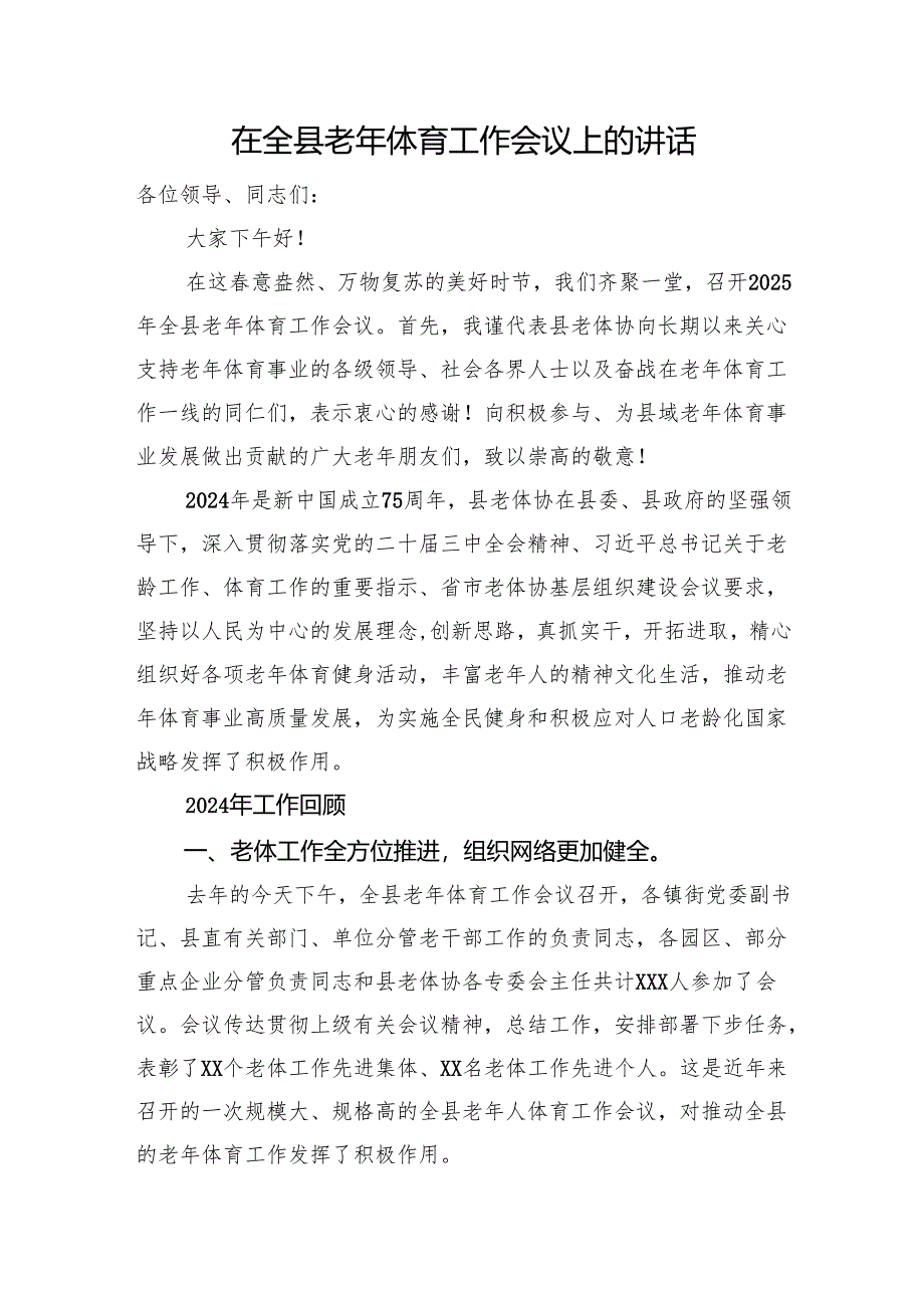 在全县老年体育工作会议上的讲话.docx_第1页