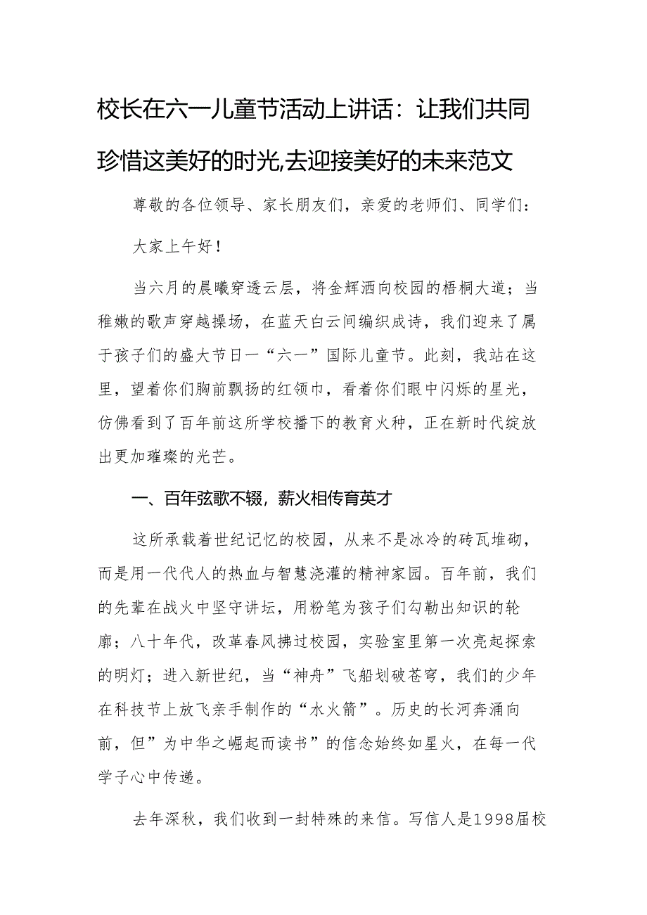 校长在六一儿童节活动上讲话：让我们共同珍惜这美好的时光去迎接美好的未来范文.docx_第1页