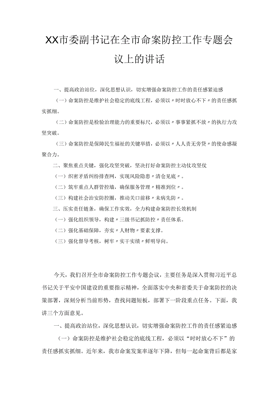 XX市委副书记在全市命案防控工作专题会议上的讲话.docx_第1页