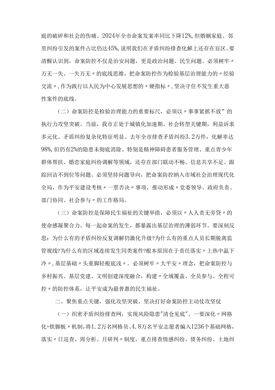 XX市委副书记在全市命案防控工作专题会议上的讲话.docx_第2页