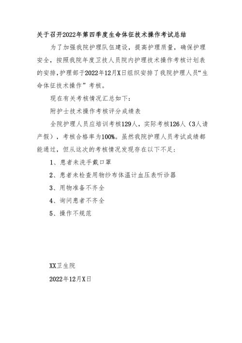 关于召开2022年第四季度生命体征技术操作考试总结.docx